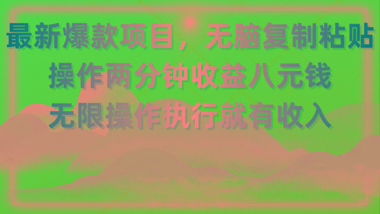 最新爆款项目，无脑复制粘贴，操作两分钟收益八元钱，无限操作执行就有…-卿云社