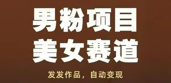 男粉项目美女赛道，发发作品，轻松获流自动变现-卿云社