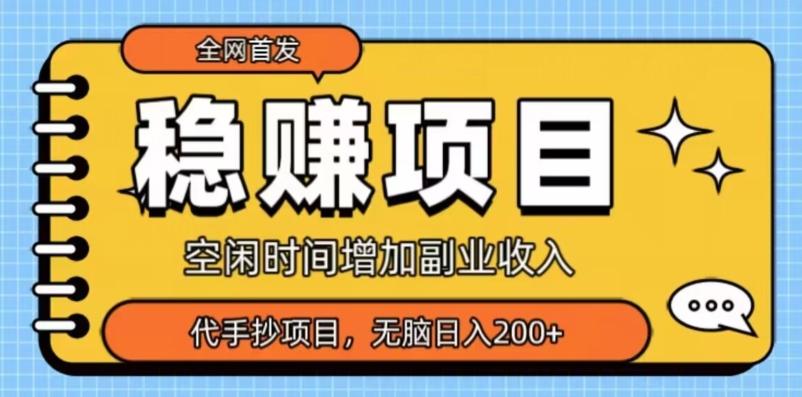 全网首发，稳赚项目，超冷门代抄写，小白无脑日入200+-卿云社