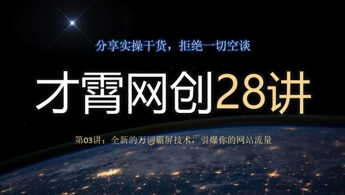 才霄网创28讲第03讲：全新的万词霸屏技术，引爆你的网站流量-卿云社