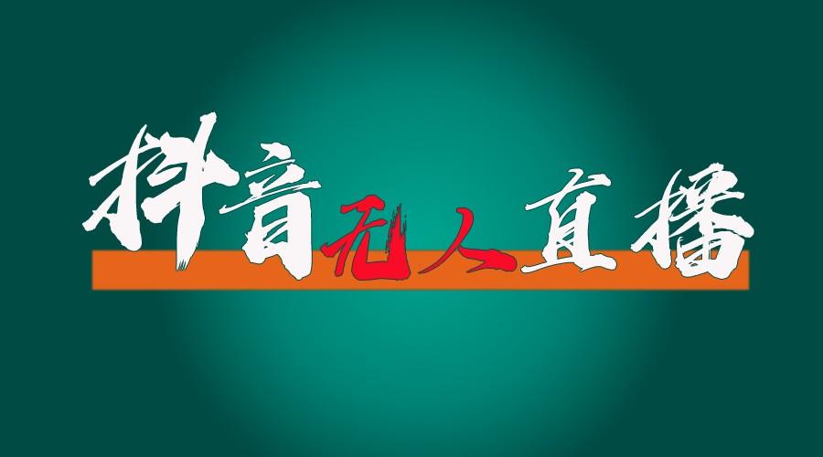 抖音无人直播带货全流程(含防封、不实名开播、0粉开播技术)全网独家，24小时必出单-卿云社