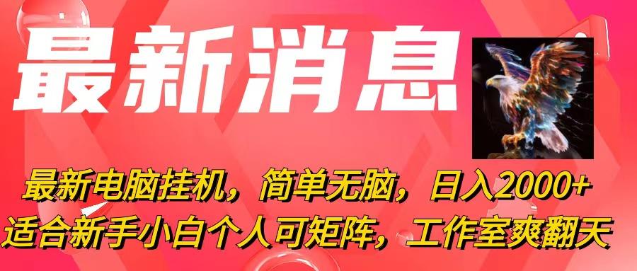 最新电脑挂机，简单无脑，日入2000+适合新手小白个人可矩阵，工作室模...-卿云社