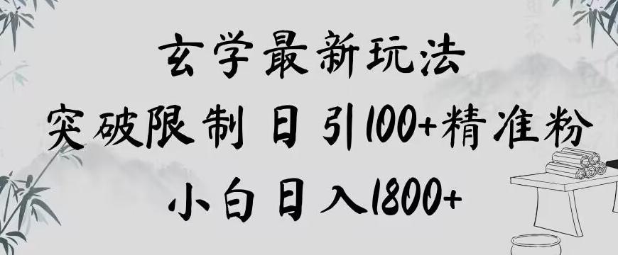 玄学新玩法，突破限制，日引100+精准粉，小白日入1800+【揭秘】-卿云社