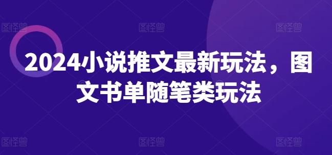 2024小说推文最新玩法，图文书单随笔类玩法-卿云社