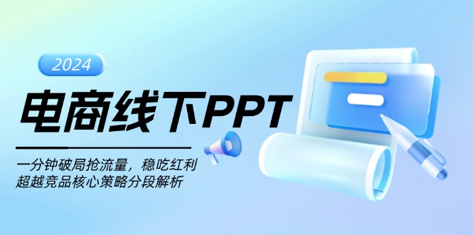 电商线下PPT：一分钟破局抢流量，稳吃红利，超越竞品核心策略分段解析-卿云社