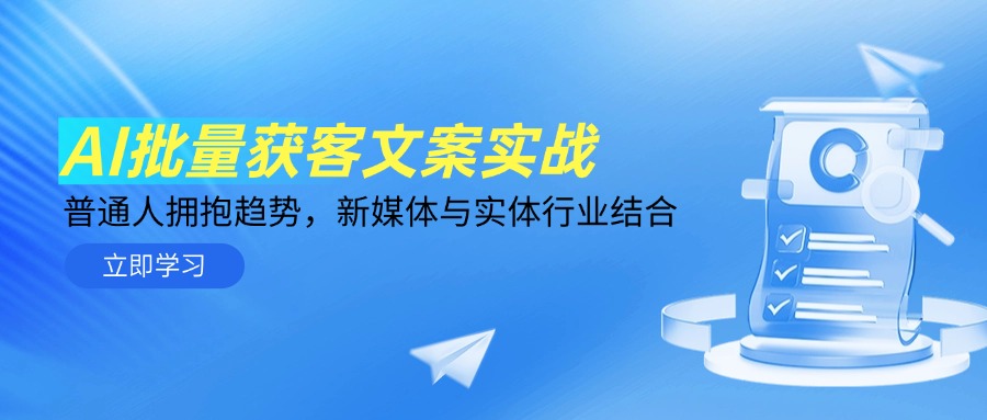 AI批量获客文案实战，普通人拥抱趋势，新媒体与实体行业结合-卿云社