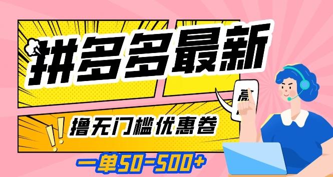 一单50—500加，拼多多最新撸无门槛优惠卷，目前亲测有效【揭秘】-卿云社