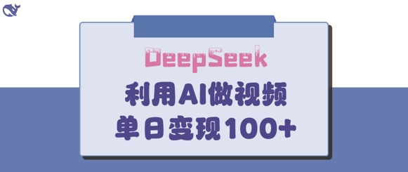 DeepSeek妙法，家庭教育作品皆热门，单日变现150+-卿云社