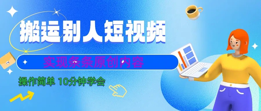 10分钟学会搬运别人短视频,剪辑处理后实现条条原创内容-卿云社