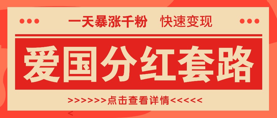 一个极其火爆的涨粉玩法,一天暴涨千粉的爱国分红套路,快速变现日入300+-卿云社