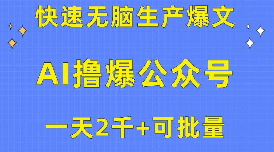 用AI撸爆公众号流量主，快速无脑生产爆文，一天2000利润，可批量！！-卿云社