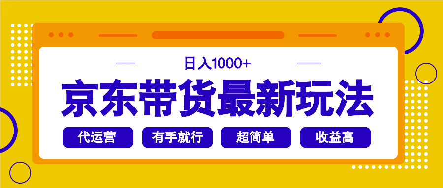 京东带货最新玩法，日入1000+，操作超简单，有手就行-卿云社