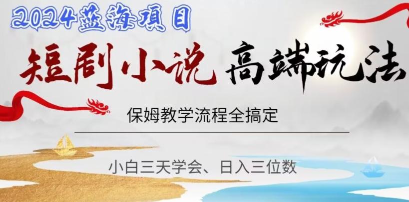 短剧高端玩法，保姆教学全搞定，小白日入三位数【揭秘】-卿云社