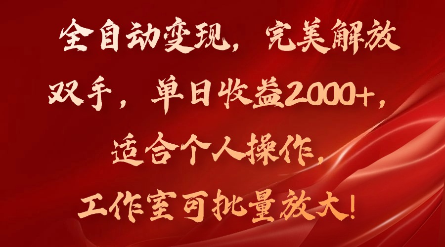 全自动变现，完美解放双手，单日收益2000+，适合个人操作，工作室可批…-卿云社