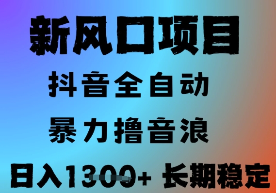 最新风口抖音无人直播撸音浪，全自动运行，小白可玩，长期稳定，日入1.3k，可批量收益翻倍【揭秘】-卿云社
