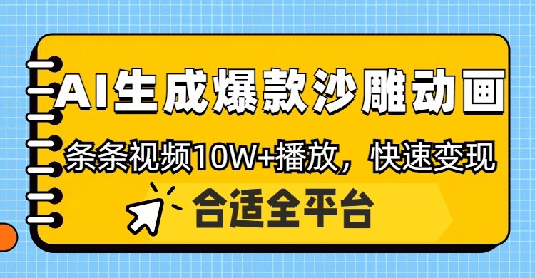 利用AI一键生成爆款沙雕动画,一条视频播放10W+,条条原创轻松变现-卿云社