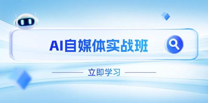 AI自媒体实战班，突破账号运营瓶颈，PR剪辑+剪映教程全流程覆盖-卿云社