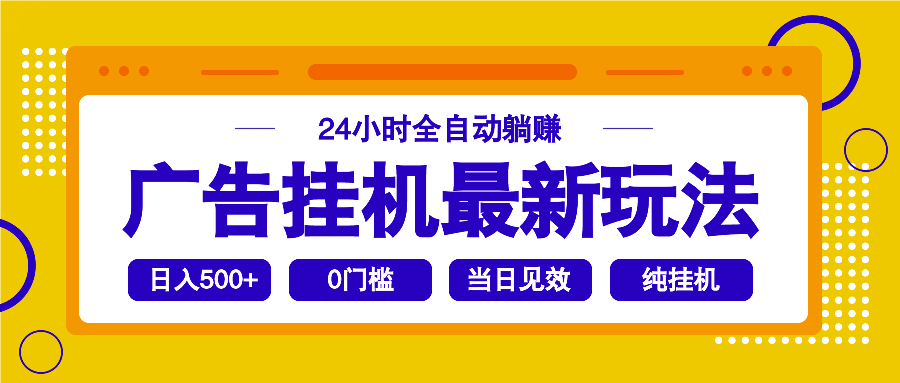 2025广告挂机最新玩法，24小时全自动躺赚-卿云社