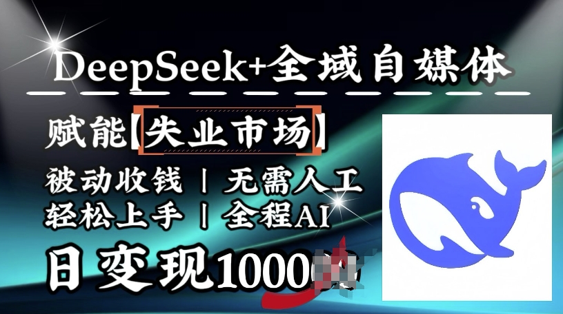 降维打击，Deepseek+全域自媒体，赋能失业市场，被动收钱，无需人工全程AI，日变现1k-卿云社