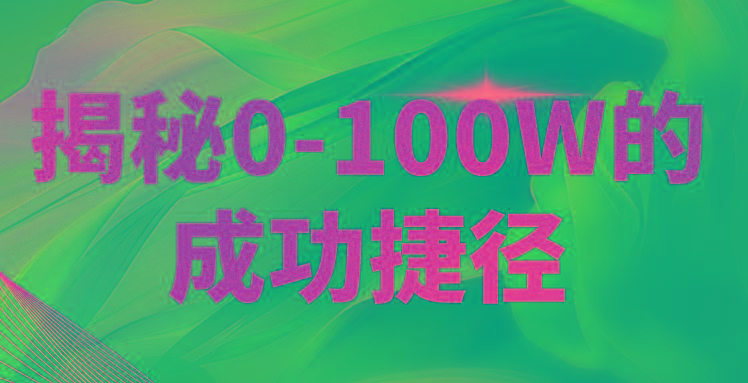 揭秘0-100W的成功捷径,教你打造自己的知识付费体系,日入3000+-卿云社