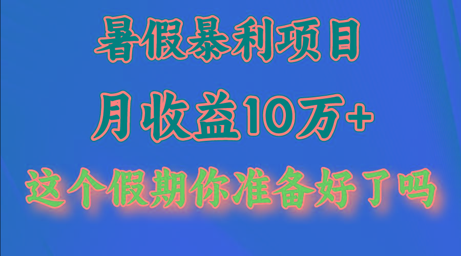 月入10万+,暑假暴利项目,每天收益至少3000+-卿云社