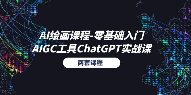 AI绘画课程-零基础入门+AIGC工具ChatGPT实战课(两套课程-卿云社