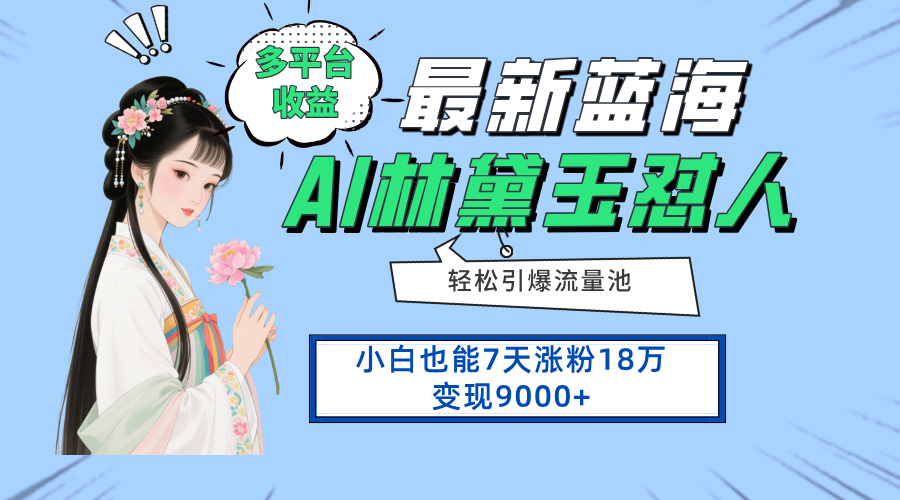 最新蓝海项目,多平台收益,小白7天涨粉18万变现9000+-小艾项目网