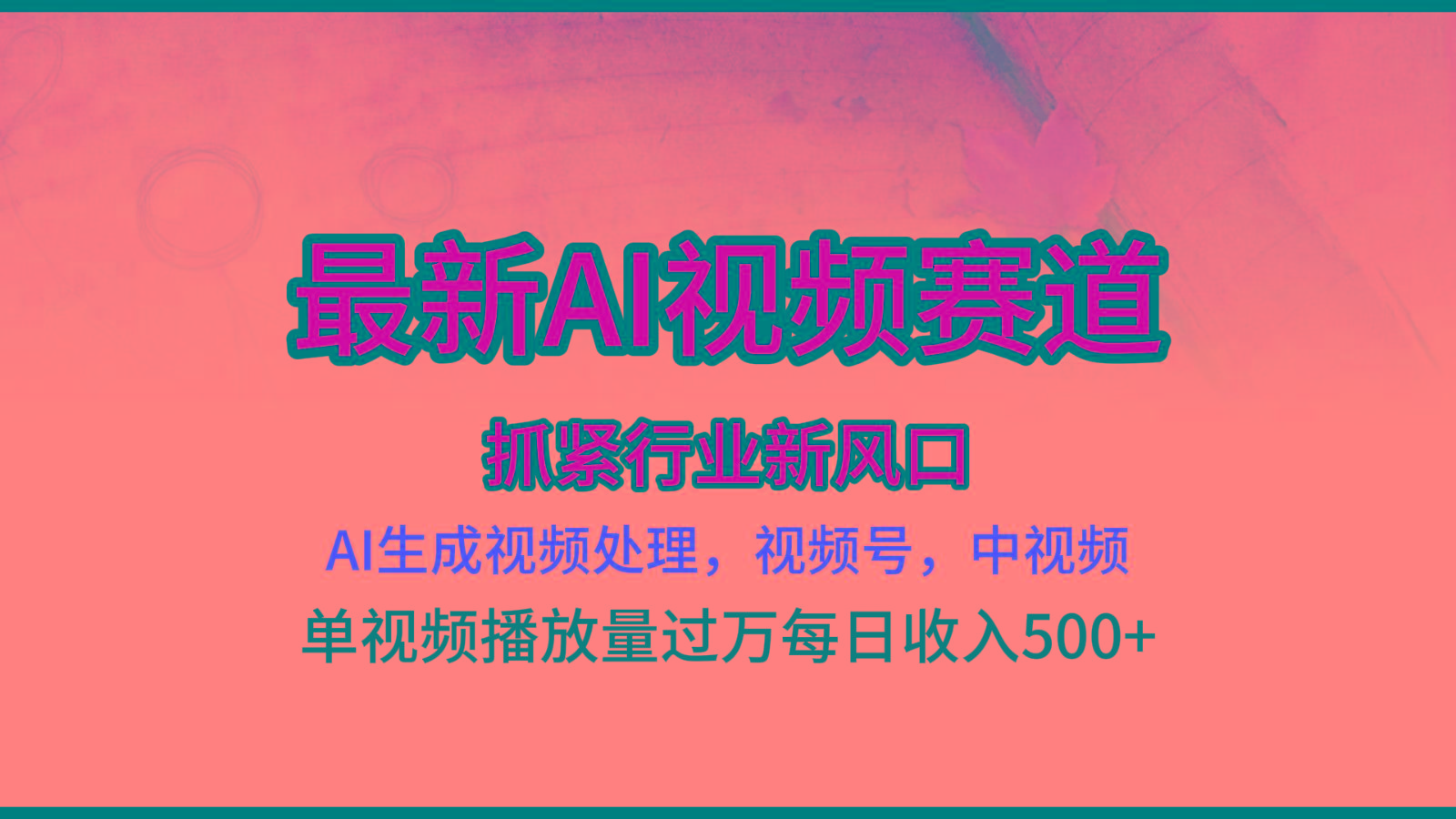 最新ai视频赛道，AI生成视频处理，视频号、中视频原创，单视频热度上千万-卿云社