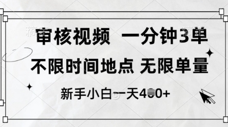 审核视频，10秒一单，不限时间，不限单量，新人小白一天4张+【揭秘】-卿云社