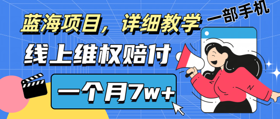 通过线上维权赔付1个月搞了7w+详细教学一部手机操作靠谱副业打破信息差-卿云社