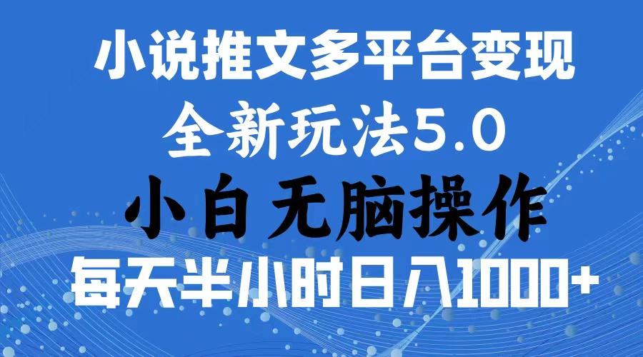 2024年6月份一件分发加持小说推文暴力玩法 新手小白无脑操作日入1000+ …-卿云社