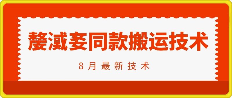 抖音96万粉丝账号【嫠㵄㚣】同款搬运技术-卿云社