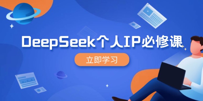 DeepSeek个人IP必修课，打造IP、裂变粉丝，轻松放大营销能翻百倍-卿云社