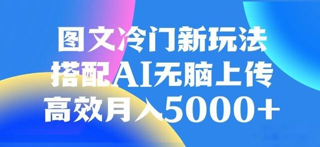 图文冷门项目，无脑复制粘贴，日入500+-卿云社