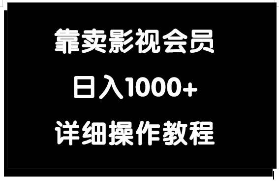(9509期)靠卖影视会员，日入1000+-卿云社