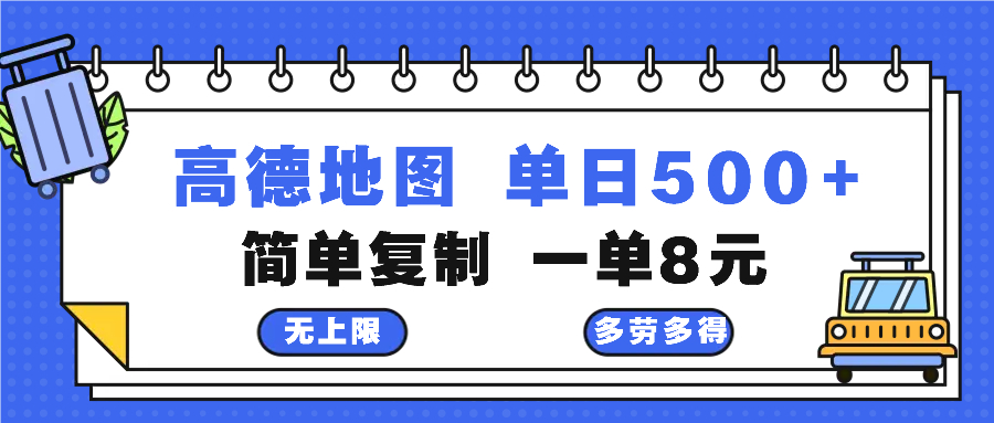 高德地图最新玩法 通过简单的复制粘贴 每两分钟就可以赚8元 日入500+-卿云社