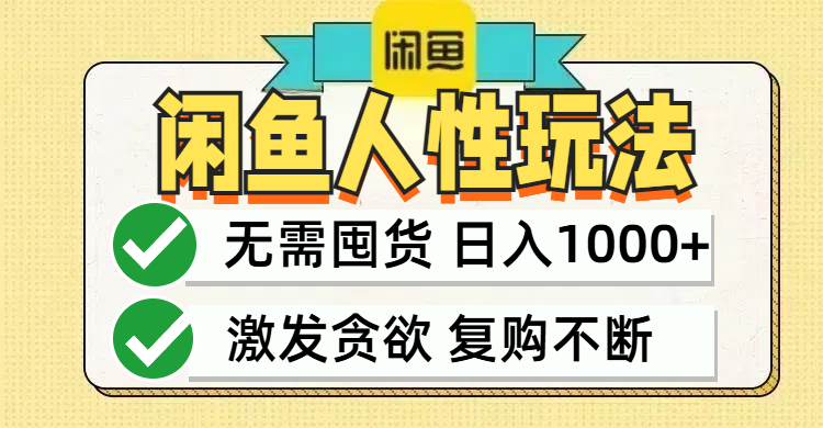 闲鱼轻资产变现，最快变现，最低成本，最高回报，当日轻松1000+-卿云社