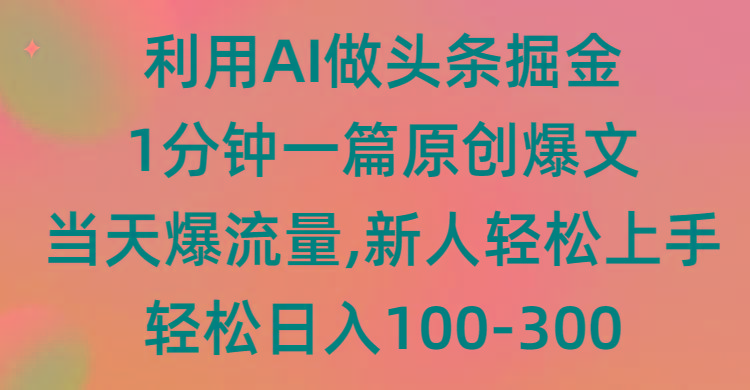 (9307期)利用AI做头条掘金，1分钟一篇原创爆文，当天爆流量，新人轻松上手-卿云社