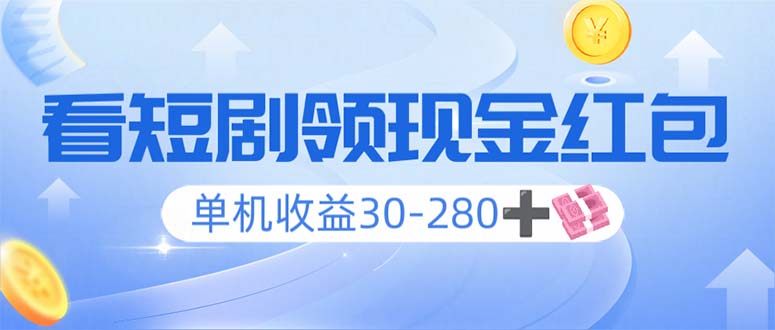 看短剧领收益，单机收益30-280+，可矩阵可多开，实现看剧收益双不误-卿云社