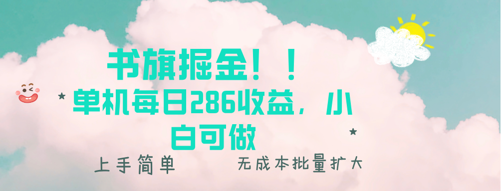 书旗掘金新玩法！！ 单机每日286收益，小白可做，轻松上手无门槛-卿云社