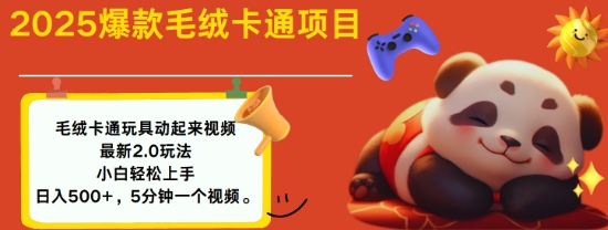 2025毛绒玩具卡通动起来，小白轻松上手，日入多张-卿云社