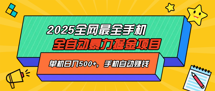 2025最新全网最全手机全自动掘金项目，单机500+，让手机自动赚钱-卿云社