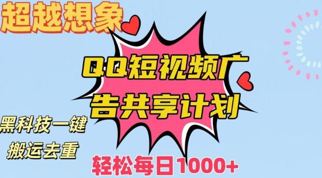 超越想象！黑科技一键搬运去重QQ短视频广告共享计划，每日收入轻松1000+【揭秘】-卿云社