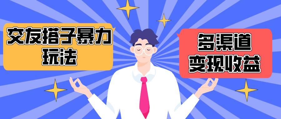 (10061期)搭子交友群暴力变现玩法，抖音快手小红书等多渠道变现，月收益突破1.6W＋-卿云社