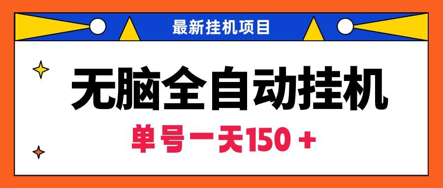 (9344期)无脑全自动挂机项目，单账号利润150＋！可批量矩阵操作-卿云社