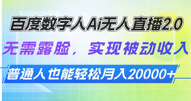 百度数字人Ai无人直播2.0，无需露脸，实现被动收入，普通人也能轻松月…-卿云社