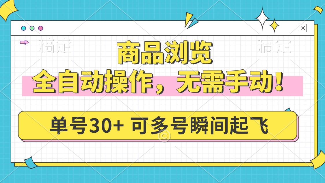 商品浏览，全自动操作，无需手动，单号一天30+，多号矩阵，瞬间起飞-卿云社