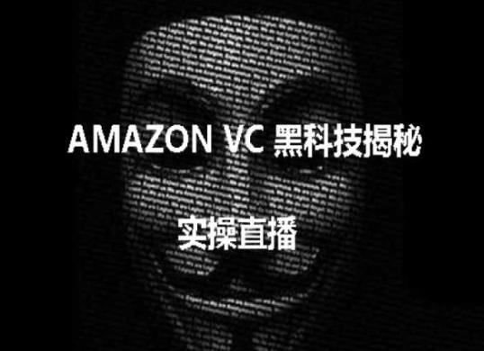 实操：AMAZON VC害人黑科技揭秘，跨境亚马逊教程-卿云社