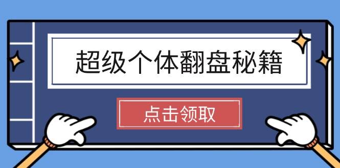 超级个体翻盘秘籍：掌握社会原理，开启无限游戏之旅，学会创造财富-卿云社