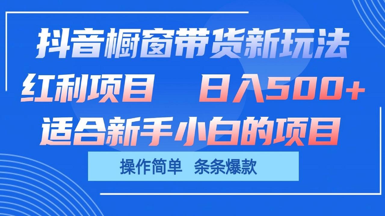 抖音橱窗带货新玩法,单日收益500+,操作简单,条条爆款-卿云社